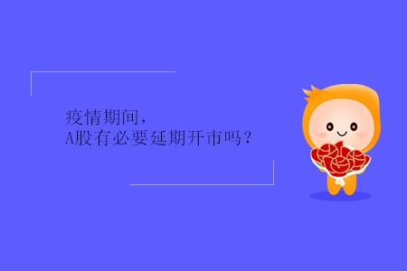 疫情期間，A股有必要延期開市嗎？