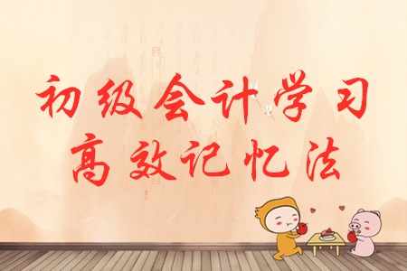 初級會計考點(diǎn)太多，記不?。吭囋囘@些方法！