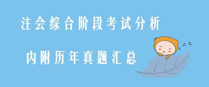 注會(huì)綜合階段考試分析，內(nèi)附歷年真題匯總
