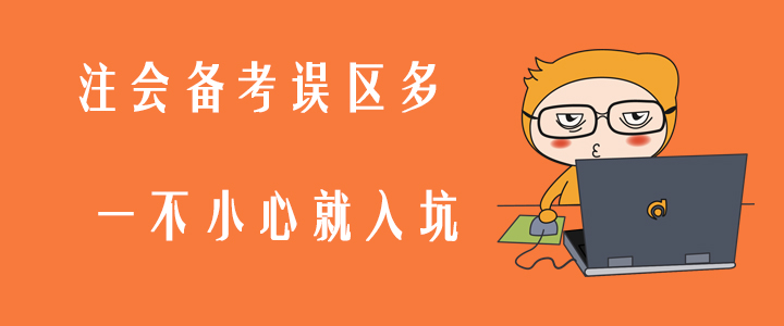 注會(huì)備考誤區(qū)多，一不小心就入坑！