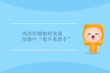 內(nèi)部控制如何變成疫情中“看不見(jiàn)的手”？