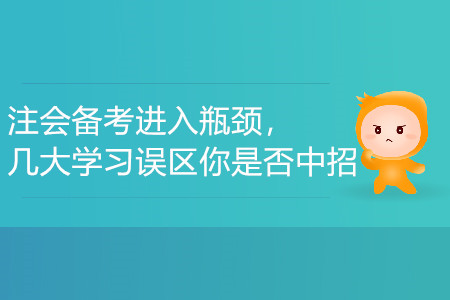 注會備考進入瓶頸，幾大學習誤區(qū)你是否中招？