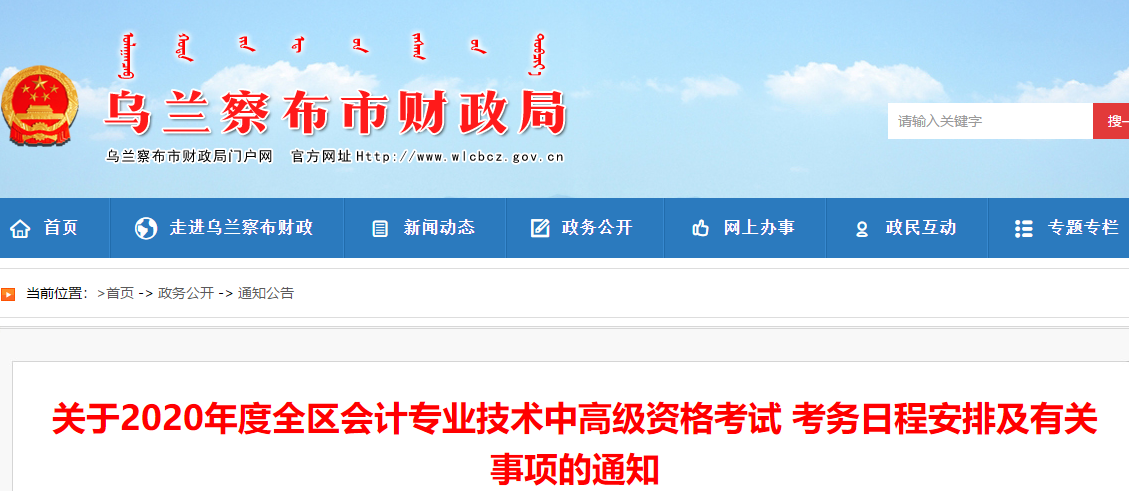 內(nèi)蒙古烏蘭察布2020年中級會計報名簡章公布！報名3月10日起