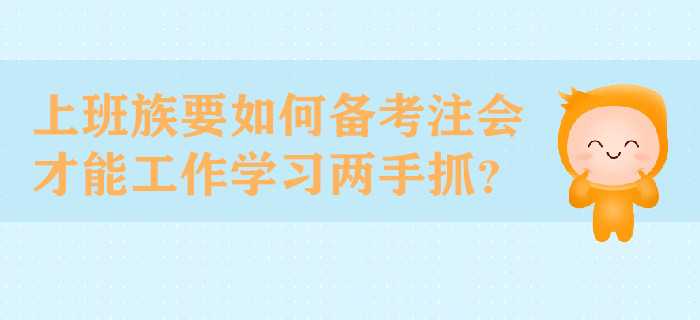 上班族要如何備考注會才能工作學(xué)習(xí)兩手抓？