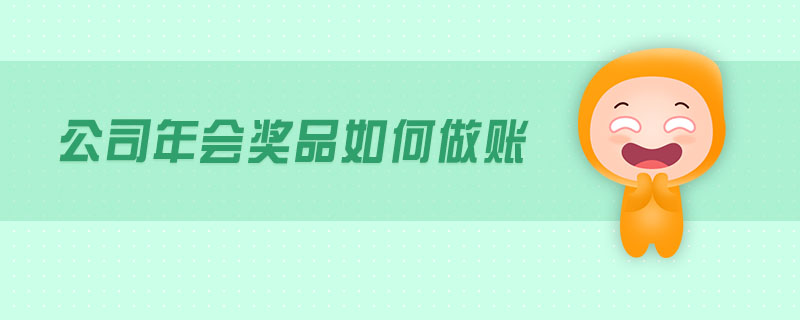 公司年會獎品如何做賬