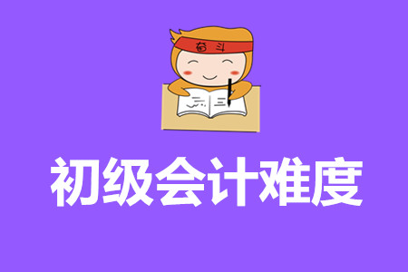 2020年山東省初級會計考試難嗎？