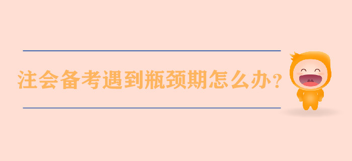 注會備考遇到瓶頸期怎么辦？