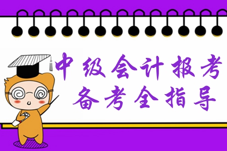 2020年中級(jí)會(huì)計(jì)報(bào)考你準(zhǔn)備好了嗎？備考必學(xué)干貨速領(lǐng)取