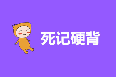 初級(jí)會(huì)計(jì)經(jīng)濟(jì)法基礎(chǔ)重點(diǎn)內(nèi)容只背誦行嗎？