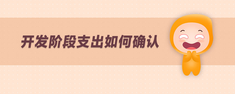 開發(fā)階段支出如何確認(rèn)