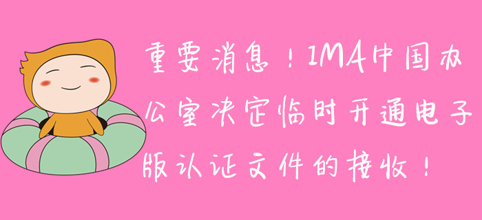 重要消息！IMA中國辦公室決定臨時開通電子版取證文件的接收！
