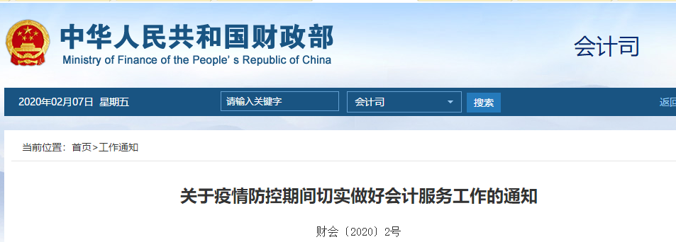 財(cái)政部：關(guān)于疫情防控期間切實(shí)做好會(huì)計(jì)服務(wù)工作的通知！中級(jí)會(huì)計(jì)須知