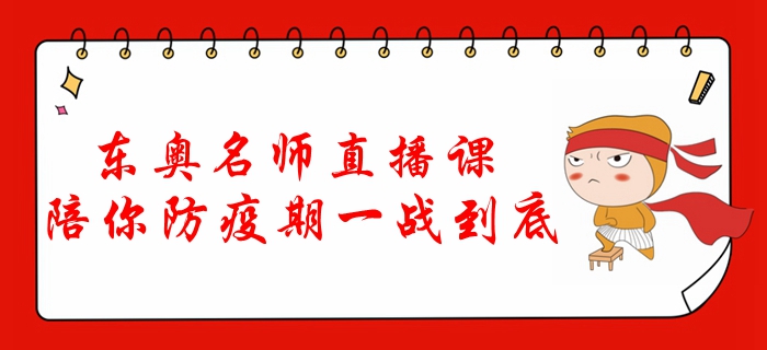東奧名師直播課，陪你防疫期一戰(zhàn)到底！