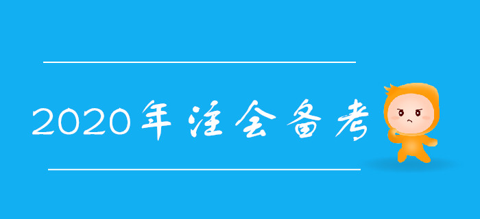 2020年注會(huì)備考需要掌握哪些學(xué)習(xí)技巧？