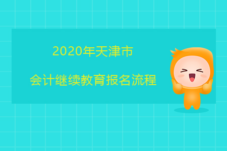 2020年天津市會(huì)計(jì)繼續(xù)教育報(bào)名流程