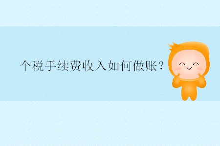 個(gè)稅手續(xù)費(fèi)收入如何做賬？