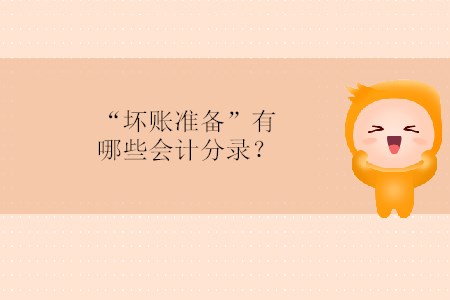 “壞賬準(zhǔn)備”有哪些會(huì)計(jì)分錄？
