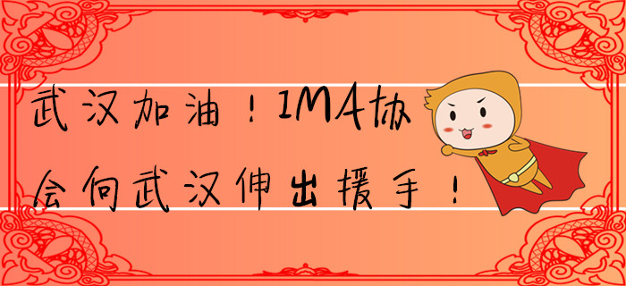 武漢加油！IMA協(xié)會(huì)向武漢伸出援手！