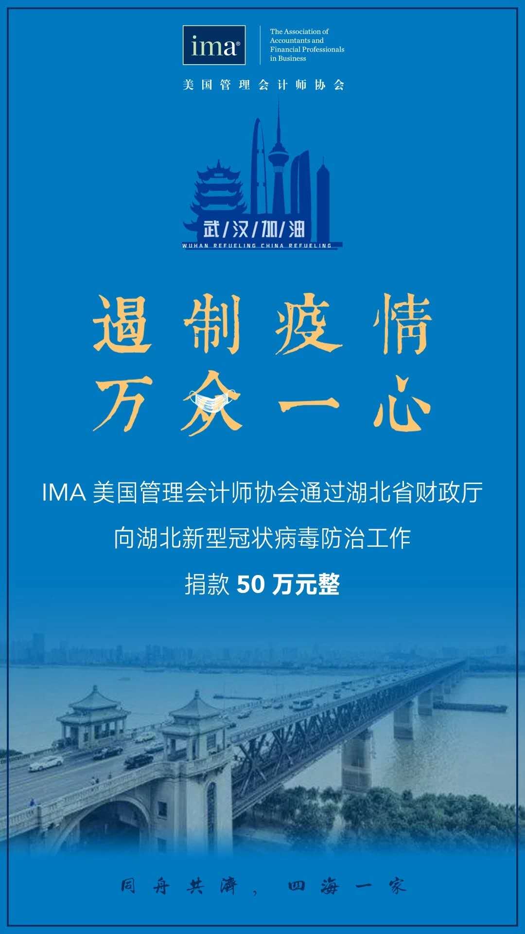 IMA協(xié)會(huì)向武漢伸出援手！