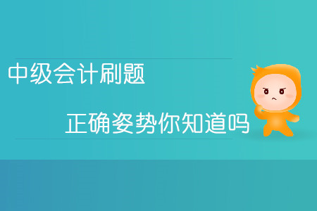 熟能生巧勤能補拙！中級會計刷題的正確姿勢你知道嗎？
