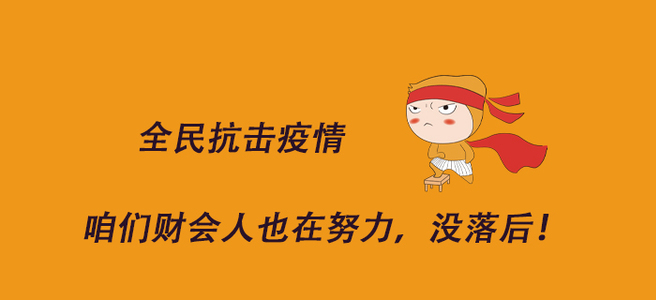 全民抗擊疫情，咱們財會人也在努力，沒落后！