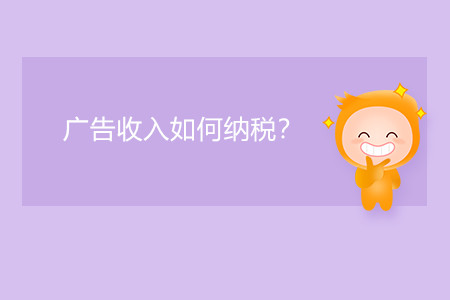 廣告收入如何納稅？