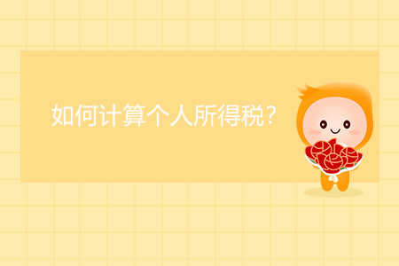 如何計算個人所得稅？