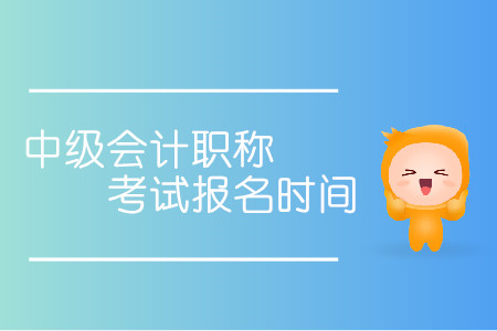 2020年內(nèi)蒙古中級會計師報名時間是什么時候？