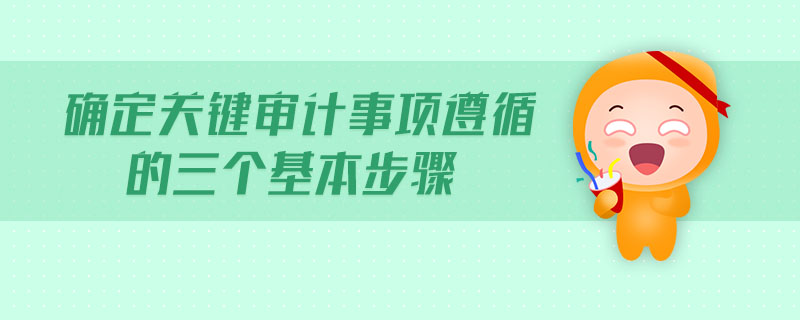 確定關(guān)鍵審計事項遵循的三個基本步驟