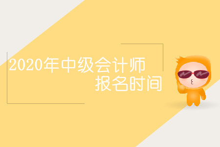 2020年中級(jí)會(huì)計(jì)師報(bào)名時(shí)間會(huì)延后嗎？