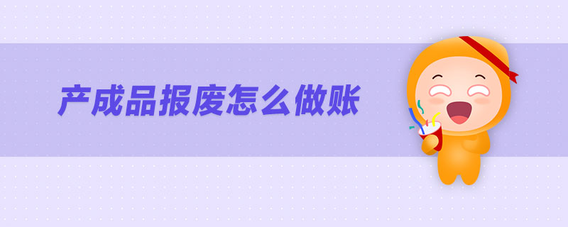 產成品報廢怎么做賬