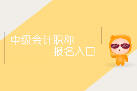 中級(jí)會(huì)計(jì)職稱報(bào)名入口什么時(shí)間對(duì)外開放？