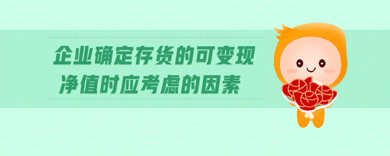 企業(yè)確定存貨的可變現(xiàn)凈值時應(yīng)考慮的因素