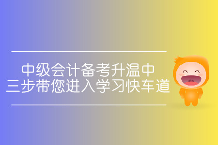 中級(jí)會(huì)計(jì)備考升溫中！三步帶您進(jìn)入學(xué)習(xí)快車道！