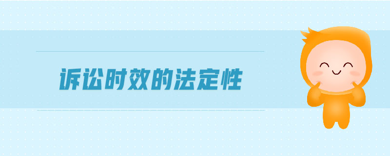 訴訟時效的法定性
