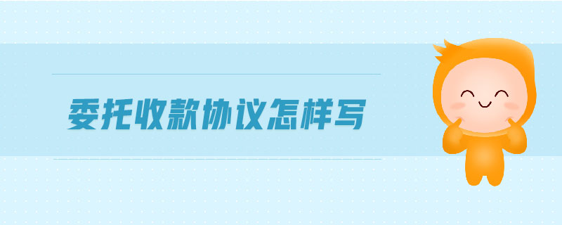 委托收款協(xié)議怎樣寫