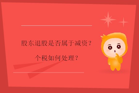 股東退股是否屬于減資？個稅如何處理？