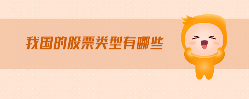 我國(guó)的股票類(lèi)型有哪些