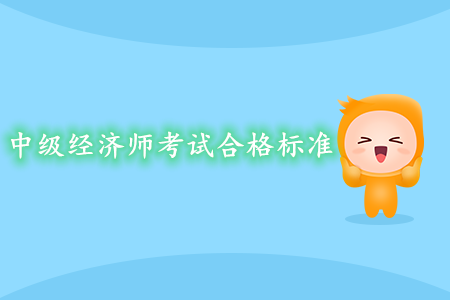 中級(jí)經(jīng)濟(jì)師考試合格標(biāo)準(zhǔn)是什么？要求嚴(yán)嗎？