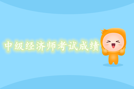 中級經(jīng)濟師考試成績什么時候可以查詢？
