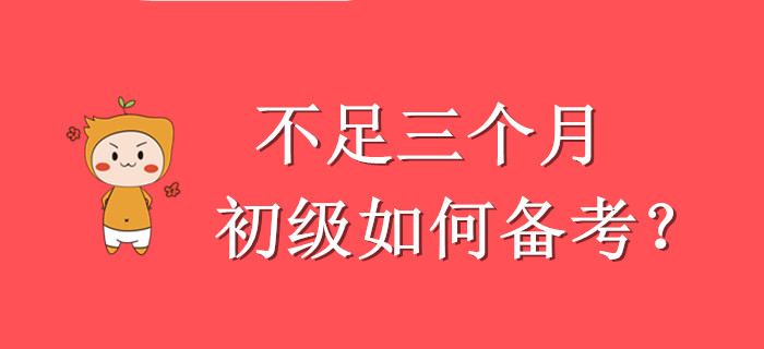硬核！壓力山大，還剩不足三個(gè)月怎么學(xué)初級(jí)會(huì)計(jì)？