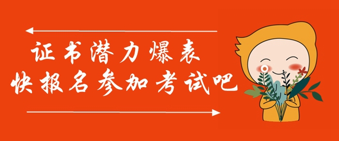 中級會計師證書潛力爆表！參加中級會計師考試真的很有必要！
