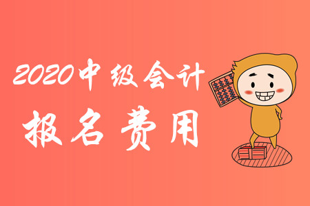 2020年江西省中級會計報名費用為每科56元！