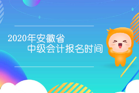 2020年安徽省中級會計報名時間是幾月幾日？