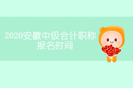 2020安徽中級會(huì)計(jì)職稱報(bào)名時(shí)間哪天開始？