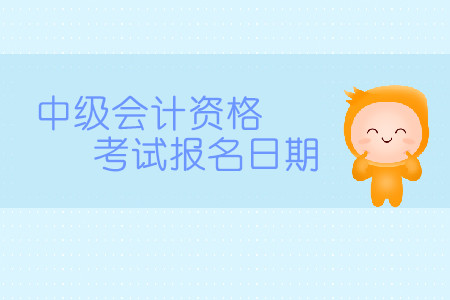 2020中級會(huì)計(jì)資格考試報(bào)名日期是哪天？