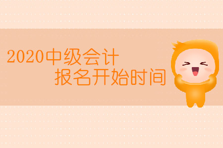 2020中級(jí)會(huì)計(jì)報(bào)名開(kāi)始時(shí)間是幾月幾日？