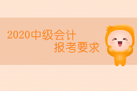 2020中級(jí)會(huì)計(jì)報(bào)考要求有學(xué)歷限制嗎？