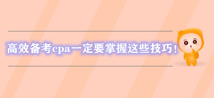 高效備考cpa一定要掌握這些技巧！