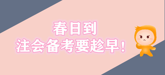 春日到，注會備考要趁早！